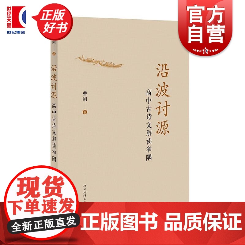 沿波讨源:高中古诗文解读举隅 曹刚著上海辞书出版社语文教育教学