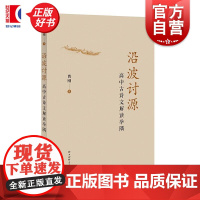 沿波讨源:高中古诗文解读举隅 曹刚著上海辞书出版社语文教育教学