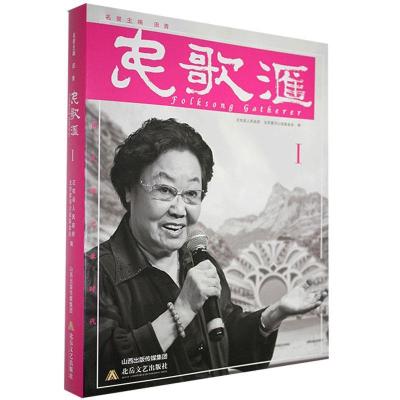 正版新书]民歌汇 1左权县人民政府 著9787537862745