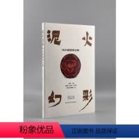 [正版]图书泥火幻彩-听小姐姐讲彩陶王炜林主编9787569521344陕西师范大学出版社