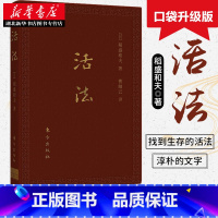 [正版]活法(口袋升级版)稻盛和夫 著 经验之圣稻盛和夫的人生哲学和经营理念 企业管理学者成功励志宝典 企业管理书籍