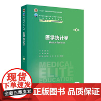 医学统计学(第4版) 2024年11月学历教育教材