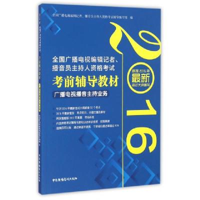 正版新书]广播电视播音主持业务(2016全国广播电视编辑记者播音