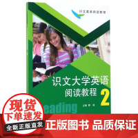 识文大学英语阅读教程(2)