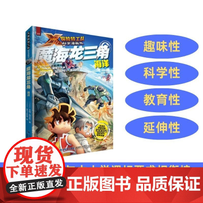 [店]魔海龙三角:海洋 X探险特工队科学漫画书