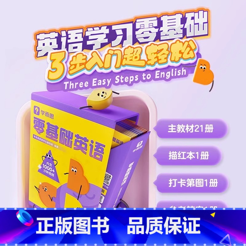 零基础英语(共21册) 小学通用 [正版]新版 学而思零基础英语套装 哈佛外教英语天天练小学英语入门学习英语强化训练单词