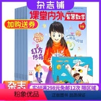 [正版]课堂内外智慧数学小学版杂志+唐诗对对碰 2024年9月起订 1年共12期 杂志铺 小学生数学快乐学习 儿童益智