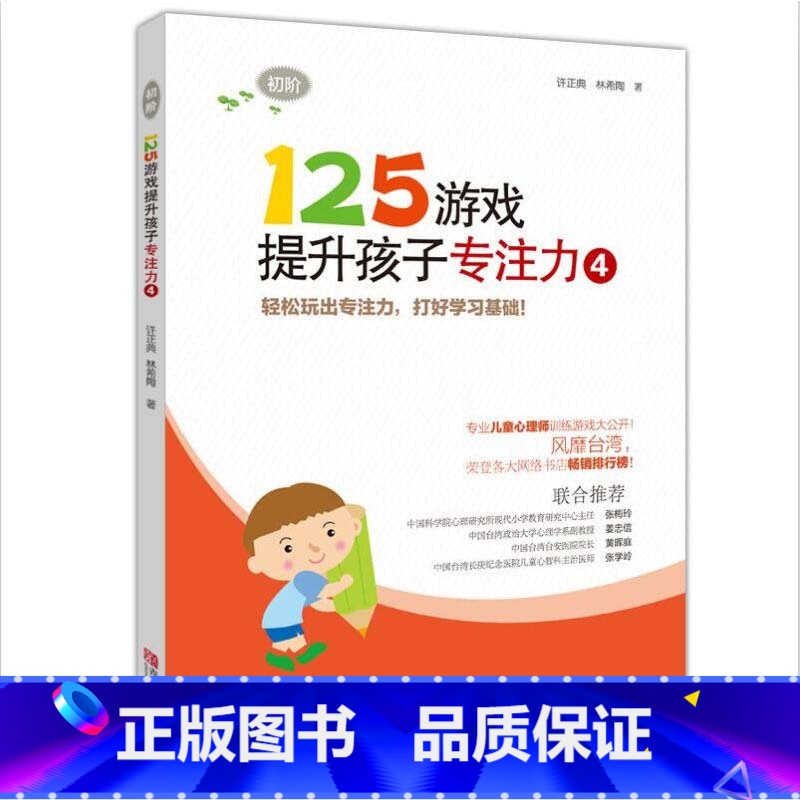 125游戏[4] [正版]125游戏提升孩子专注力全6册99游戏连连看涂色迷宫培养孩子专注力注意力训练书儿童思维逻辑启蒙