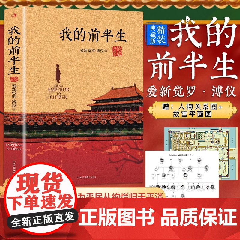 我的前半生 溥仪 末代皇帝爱新觉罗溥仪自传回忆录全本无删节精装典藏版经典历史人物传记类书籍