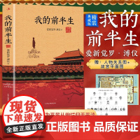 我的前半生 溥仪 末代皇帝爱新觉罗溥仪自传回忆录全本无删节精装典藏版经典历史人物传记类书籍