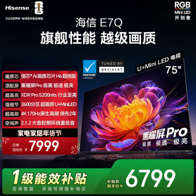 海信电视 75E7Q 75英寸 信芯芯片H6超频版 黑曜屏Pro XDR5200nits 2600分区 300Hz