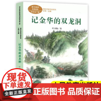 记金华的双龙洞 叶圣陶著 四年级下册语文教材书课文作家作品系列小学生课外同步阅读书经典儿童文学正版书籍人民教育出版社