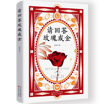 正版新书]请回答玫瑰或金奚榜 著 著9787530691793