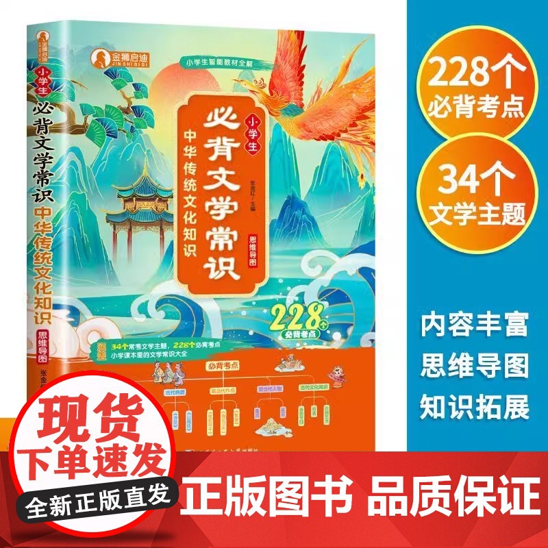 小学生必背文学常识 中华传统文化古诗文基础语文知识思维导图正版
