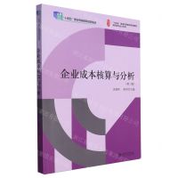 [N]企业成本核算与分析(第3版)/高职高专会计系列-9787542974976