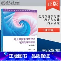[正版] 幼儿深度学习的理论与实践探索研究 理论篇 理论与实践中开展课题研究 对幼儿深度学习进行研究 取得较为丰硕的成