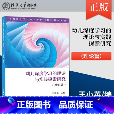 [正版] 幼儿深度学习的理论与实践探索研究 理论篇 理论与实践中开展课题研究 对幼儿深度学习进行研究 取得较为丰硕的成