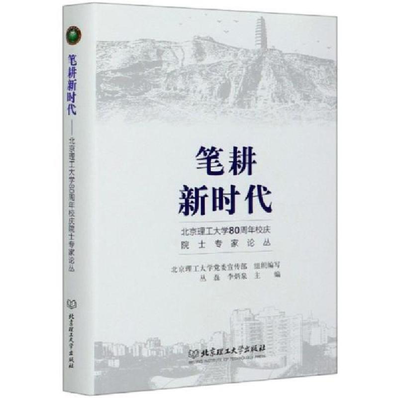 正版新书]笔耕新时代:北京理工大学80周年校庆院士专家论丛丛磊