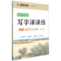 醉染图书高中同步写字课课练(新教材选择必修R正楷)9787571203832
