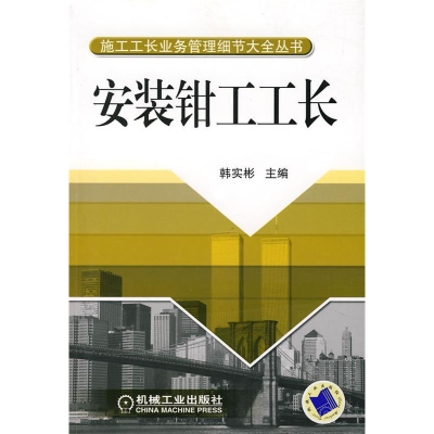 正版新书]安装钳工工长韩实彬9787111231493