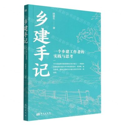 [N]乡建手记(一个乡建工作者的实践与思考)-9787520727761