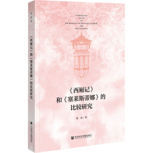 [M]《西厢记》和《塞莱斯蒂娜》的比较研究-9787522822679