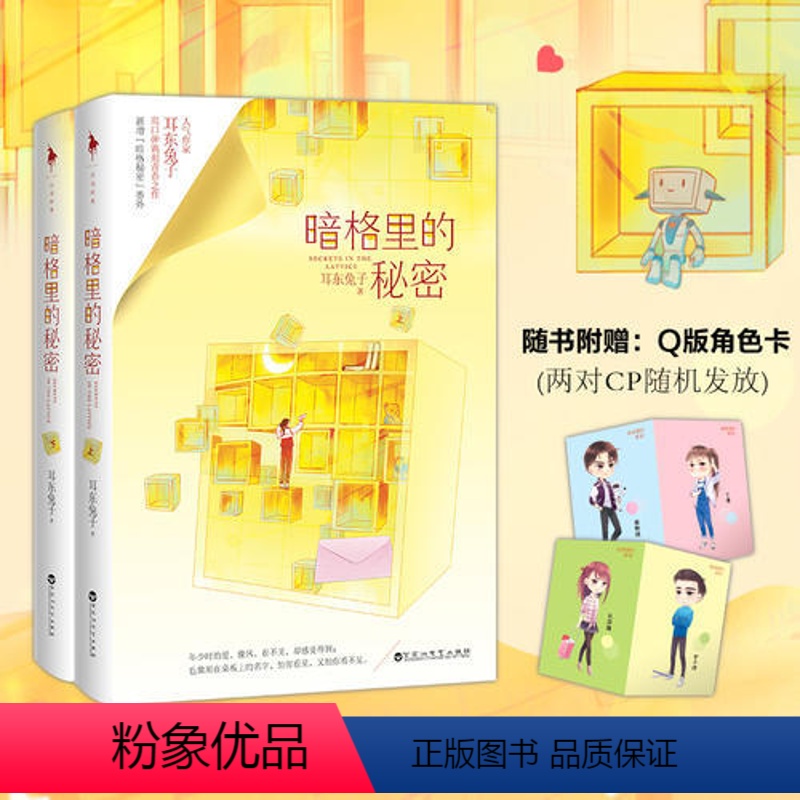 [正版]暗格里的秘密小说上下册实体书耳东兔子青春文学校园都市言情小说书籍图书他从火光中走来作者白马时光图书xj