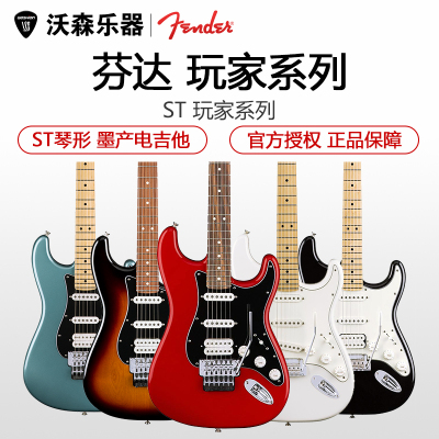 Fender芬达电吉他玩家系列Player墨芬014-4502/03/4522/23ST
