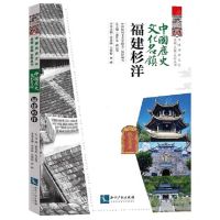 [N]中国历史文化名镇(福建杉洋)/中国历史文化名城名镇名村丛书-9787513087735