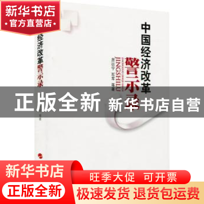 正版 中国经济改革警示录 厉以宁,石军等著 人民出版社 97870101