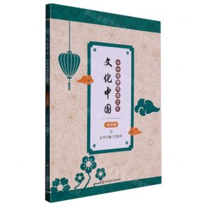 [N]中华优秀传统文化(4)/文化中国-9787576032161