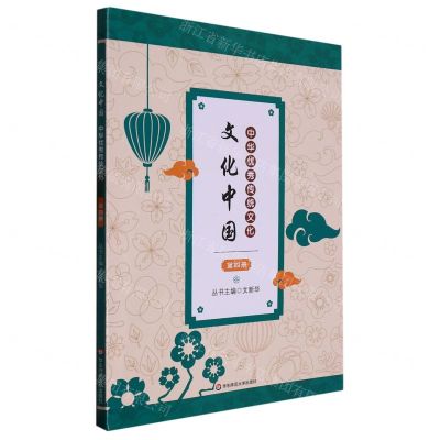 [N]中华优秀传统文化(4)/文化中国-9787576032161