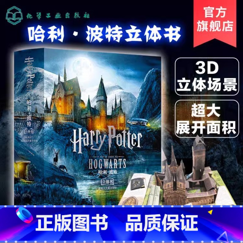 世界经典立体书:珍藏版--哈利.波特立体书:霍格沃茨魔法学校 [正版] 世界经典立体书珍藏版 哈利波特立体书霍格沃茨魔法