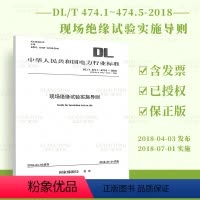 [正版]DL/T 474.1~474.5-2018 现场绝缘试验实施导则 代替DL/T 474.1~474.5-20