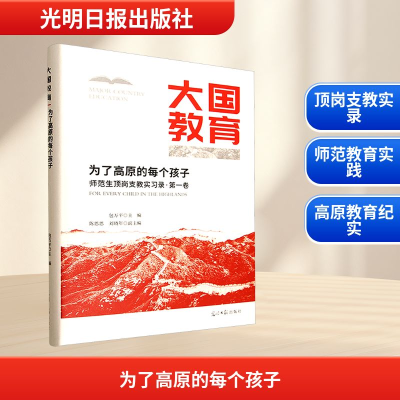 正版新书]为了高原的每个孩子 师范生顶岗支教实习录·第一卷包万