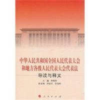 正版新书]中华人民共和国全国人民代表大会和地方各级人民代表大
