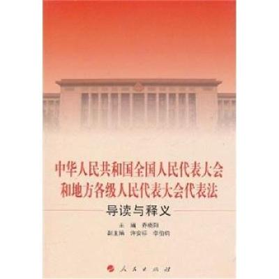 正版新书]中华人民共和国全国人民代表大会和地方各级人民代表大