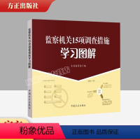[正版]2023 监察机关15项调查措施学习图解 第二版 中国方正出版社9787517412373 纪检监察干部工具书