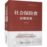 正版新书]社会保险费征缴实务丁正智9787542963574
