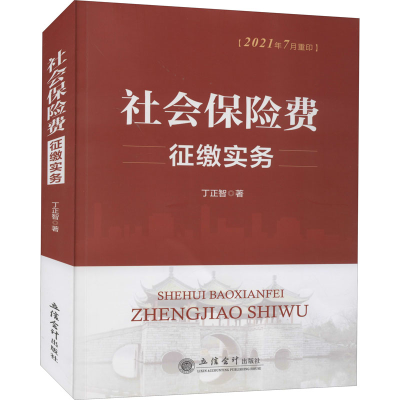 正版新书]社会保险费征缴实务丁正智9787542963574