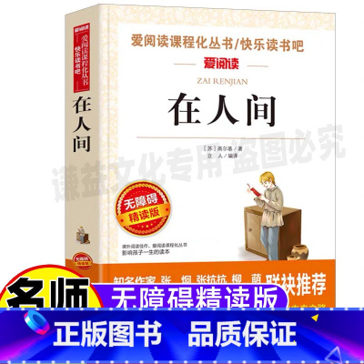 [正版]在人间高尔基著名师导读带批注立人主编天地出版社无障碍精读版小学生三年级四五六年级课外书世界经典名著三步曲之一