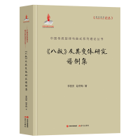 音像《八板》及其变体研究谱例集李西安,赵冬梅 著