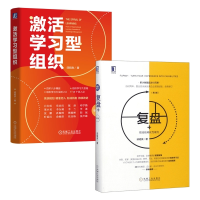 音像激活学习型组织+复盘+:把经验转化为能力共2册邱昭良 著