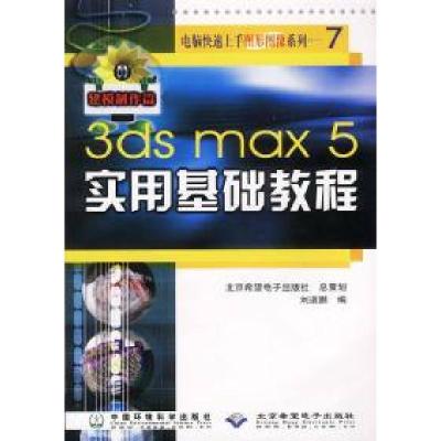 正版新书]3dsmax5实用基础教程:建模制作篇刘道鹏9787801636065