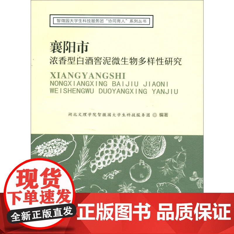 襄阳市浓香型白酒窖泥微生物多样性研究