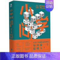 [正版]小学问 : 解决你的7种人生焦虑 马东团队继好好说话后新书 在这个充满焦虑的时代,如何做一个聪明人图书书籍