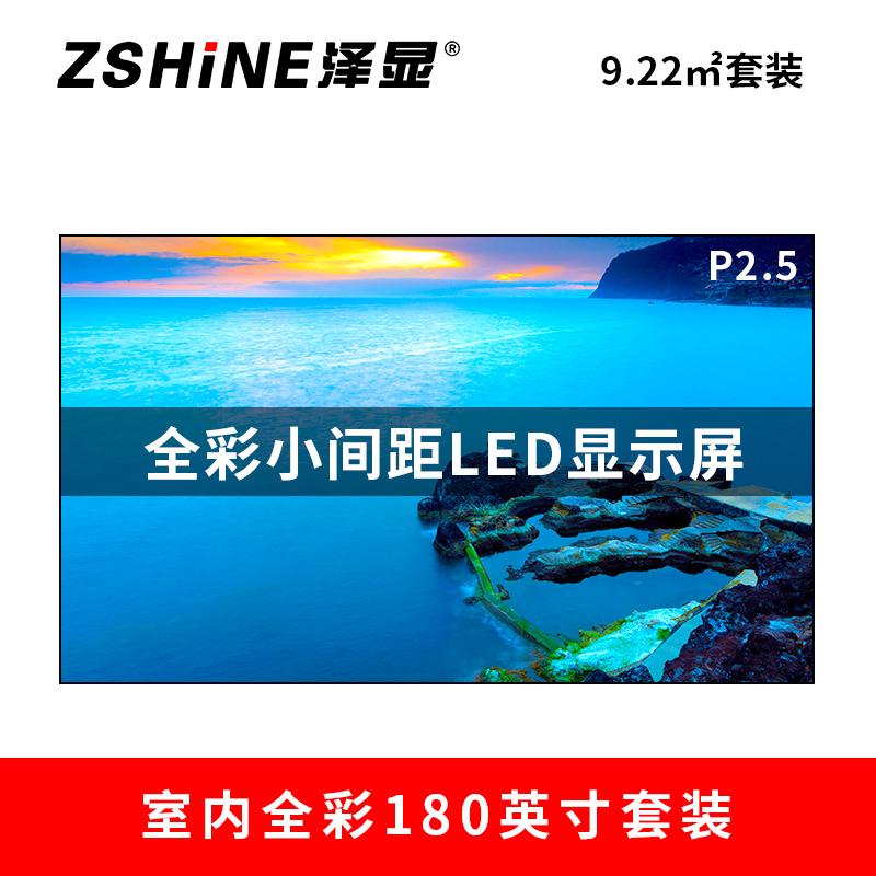 泽显Zshine P2.5小间距全彩LED显示屏约180英寸 9.22平方米3.94*2.34米LC-P2.5AHZT