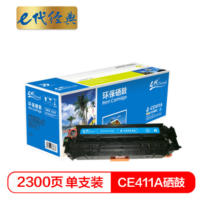 e代经典 e-CE411A 硒鼓蓝色 适用惠普 M351a M451dn M451nw M375nw M475dn