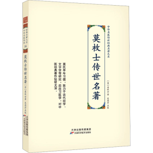 [M]莫枚士传世名著-9787574201279