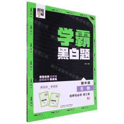 [N]生物(选择性必修第3册RJ)/学霸黑白题-9787554441886